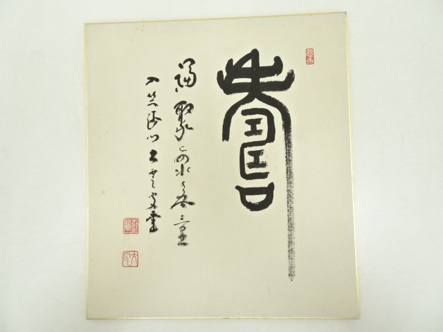 JAPANESE ART / HAND PAINED SHIKISHI / CALLIGRAPHY 